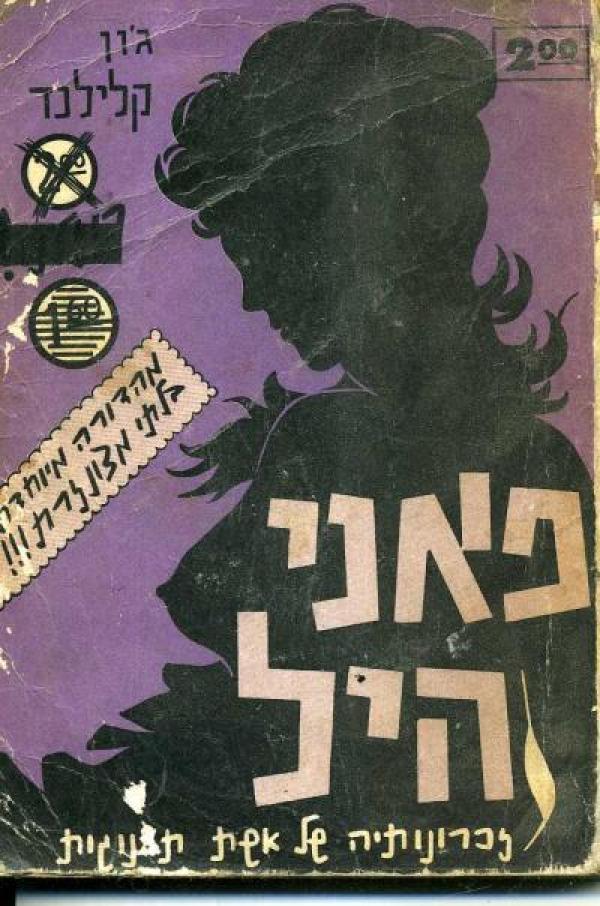 תמונה 1 , פאני היל זיכרונותיה של אשת תע למכירה בירושלים ספרות וחומרי לימוד  אחר