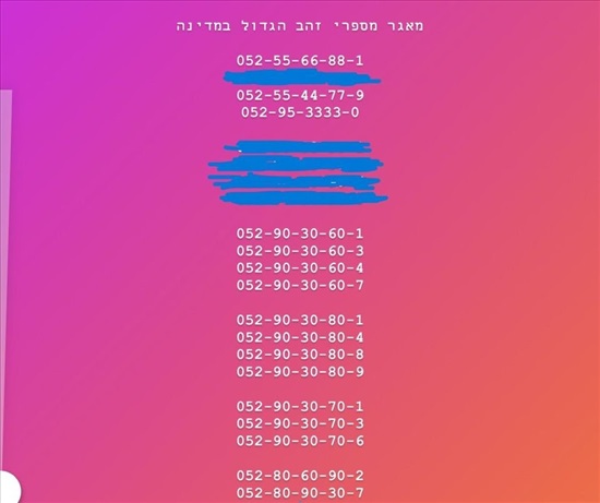 תמונה 1 ,מספרי זהב למכירה מיידית - מלאי למכירה בבת ים סלולרי  מספרי זהב