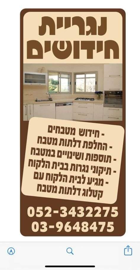 תמונה 1 ,חידוש מטבחים-נגרית חידושים למכירה בחולון ריהוט  מטבחים