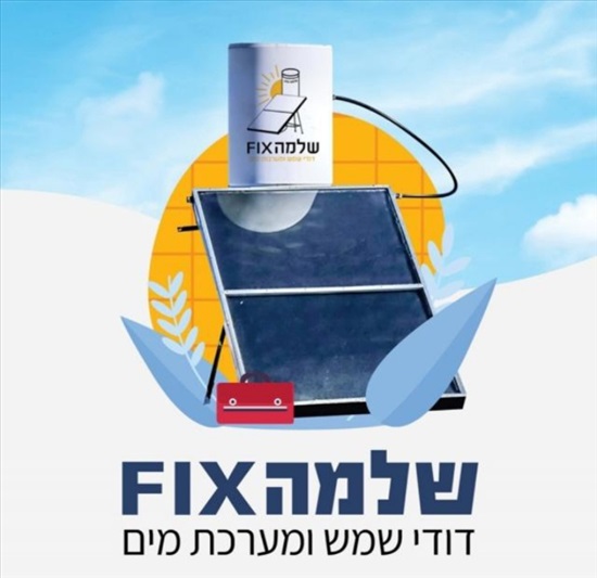 תמונה 1 ,דודי שמש וחשמל  למכירה בירושלים לבית  דוד חימום