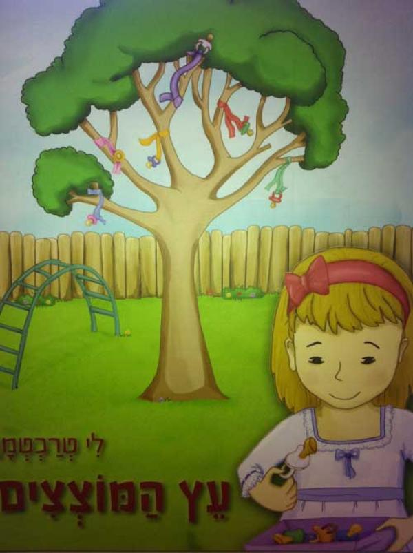 תמונה 1 ,עץ המוצצים למכירה בירושלים ספרות וחומרי לימוד  אחר