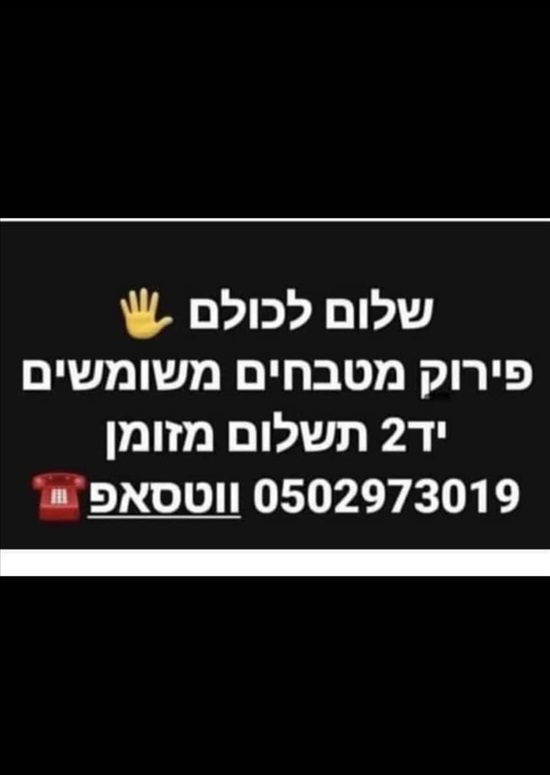 תמונה 1 ,פירוק מטבחים 0502973019 למכירה ביד נתן תכולת דירה  שונות