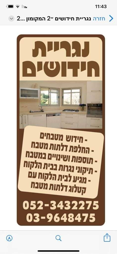 תמונה 1 ,חידוש מטבחים-נגרית חידושים למכירה בחולון ריהוט  מטבחים