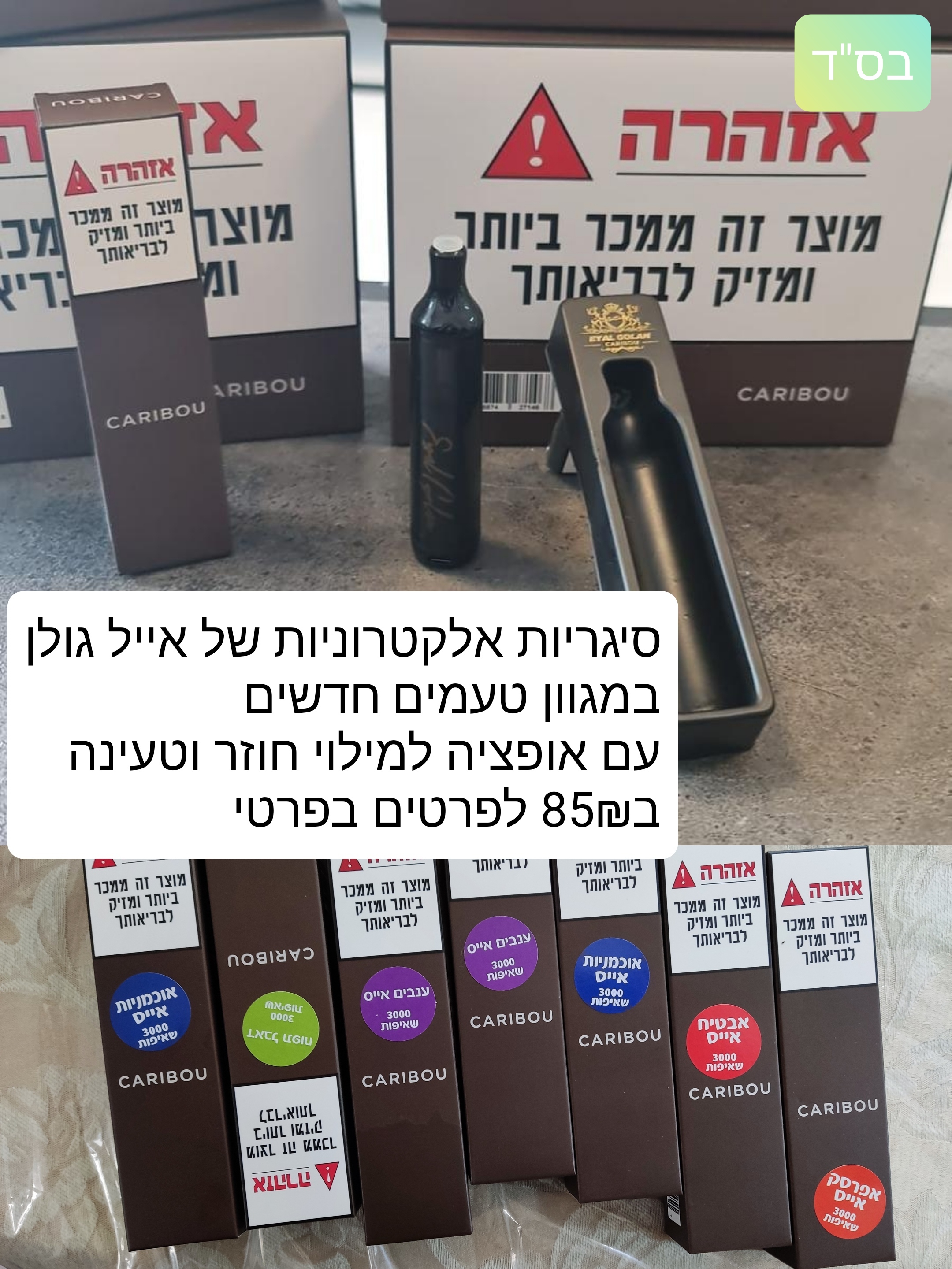 תמונה 2 ,סיגריות אלקטרוניות  למכירה בבית שמש  שונות  שונות