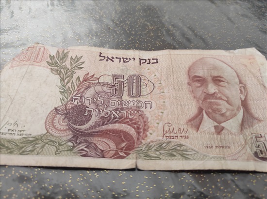 תמונה 1 ,שטרות ישנים של ישראל למכירה בירושלים אספנות  מטבעות ושטרות