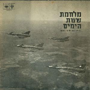 תמונה 2 ,מלחמת ששת הימים למכירה ברמת השרון אספנות  תקליטים ודיסקים