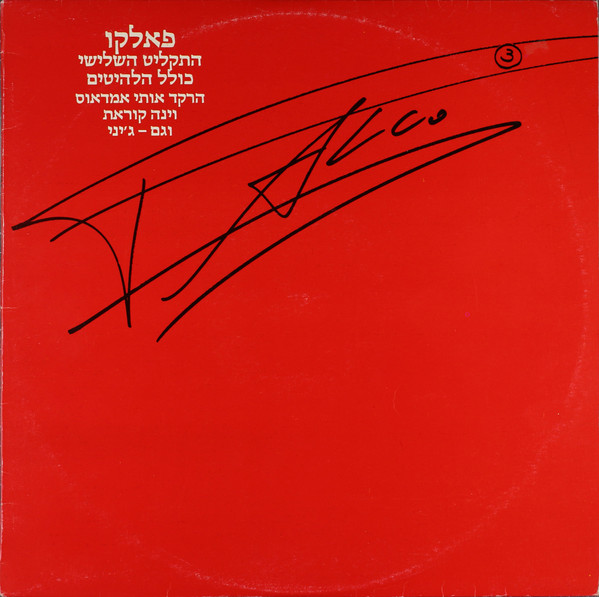 תמונה 1 ,פאלקו התקליט השלישי למכירה ברמת השרון אספנות  תקליטים ודיסקים