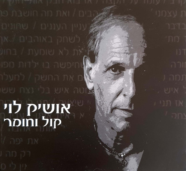 תמונה 1 ,אושיק לוי - קל וחומר למכירה ברמת השרון אספנות  תקליטים ודיסקים