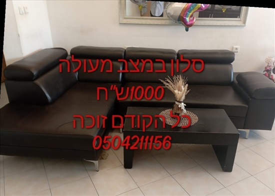 תמונה 1 ,סלון, שולחן וספריה למכירה באלעד ריהוט  סלון