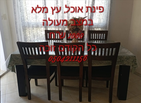 תמונה 2 ,סלון, שולחן וספריה למכירה באלעד ריהוט  סלון