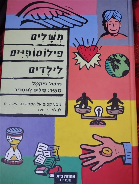 תמונה 1 ,ספרי ילדים סיפורת למכירה בכמון ספרות ומאמרים  ספרי ילדים