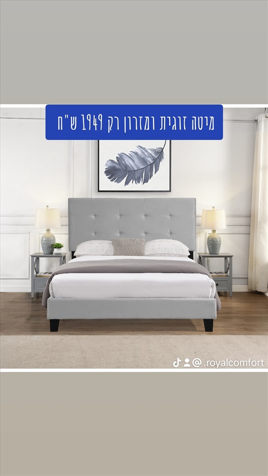תמונה 1 ,רויאל סליפ  למכירה ביבנה ריהוט  מיטות