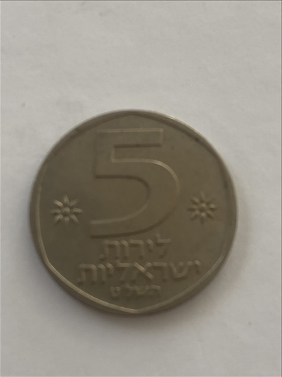 תמונה 3 ,מטבעות למכירה בראשון לציון אספנות  מטבעות ושטרות