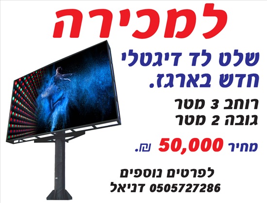 תמונה 1 ,שלט חוצות דיגיטלי  למכירה בפתח תקווה ציוד לעסקים  שונות