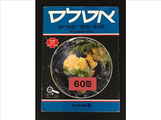 תמונה 6 ,ספרות  לימוד לכיתה  א׳- ב׳  למכירה בחֲדֵרָה ‏‎ ספרות וחומרי לימוד  אחר