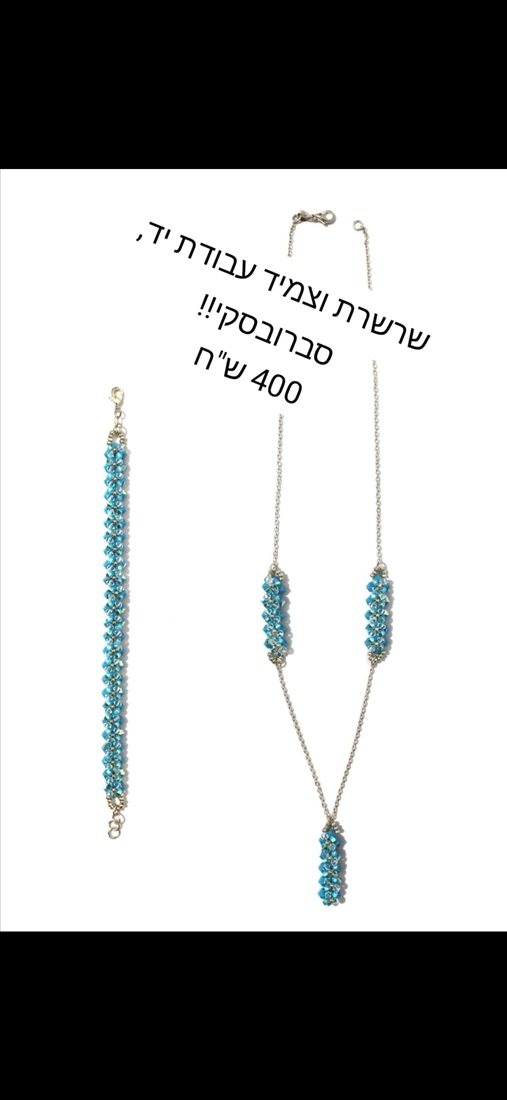 תמונה 1 ,שרשרת וצמיד עבודת יד סברובסקי למכירה בפתח תקווה תכשיטים  תכשיטי מעצבים