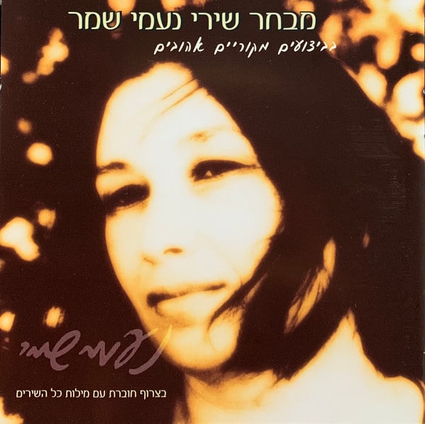 תמונה 1 ,מבחר שירי נעמי למכירה ברמת השרון אספנות  תקליטים ודיסקים