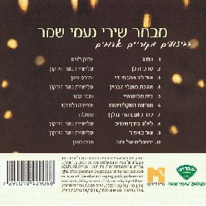 תמונה 2 ,מבחר שירי נעמי למכירה ברמת השרון אספנות  תקליטים ודיסקים