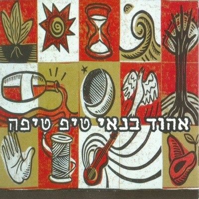 תמונה 1 ,אהוד בנאי טיפ טיפה למכירה ברמת השרון אספנות  תקליטים ודיסקים