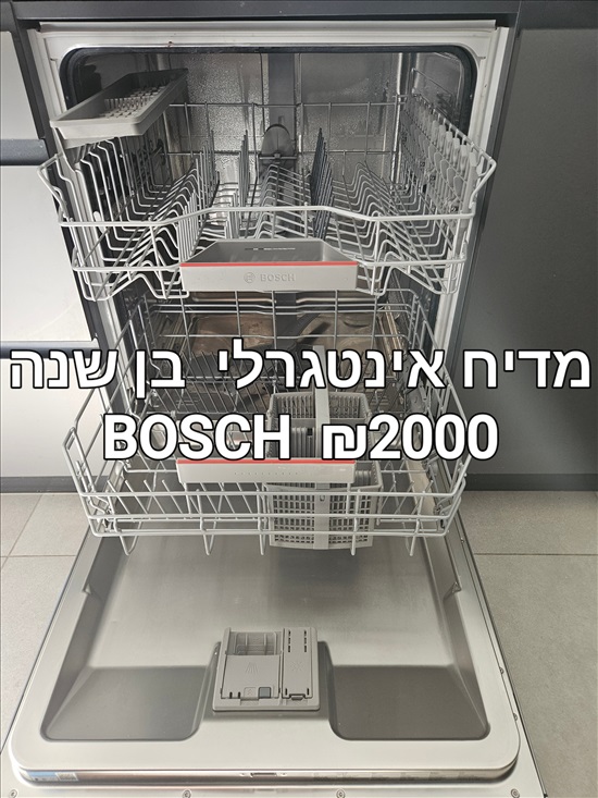 תמונה 1 ,מדיח BOSCH למכירה בהוד השרון מוצרי חשמל  מדיח כלים