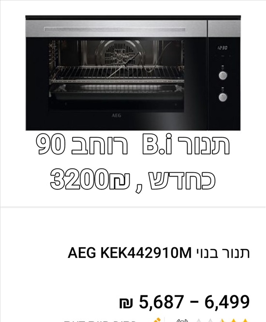 תמונה 1 ,AEG למכירה בהוד השרון מוצרי חשמל  תנור אפייה