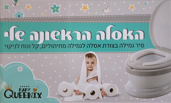 תמונה 1 ,סיר לילה למכירה ברמת גן לתינוק ולילד  אביזרים ועזרים