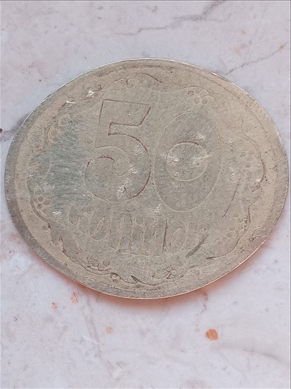 תמונה 2 ,מדבע 50 טעות נדירה למכירה ביבנאל אספנות  מטבעות ושטרות