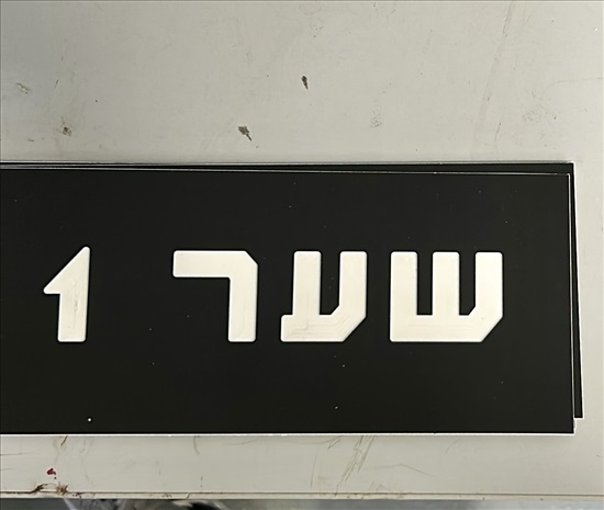 תמונה 3 ,שילוט וחריטה  למכירה במודיעין-מכבים-רעות ציוד לעסקים  שונות