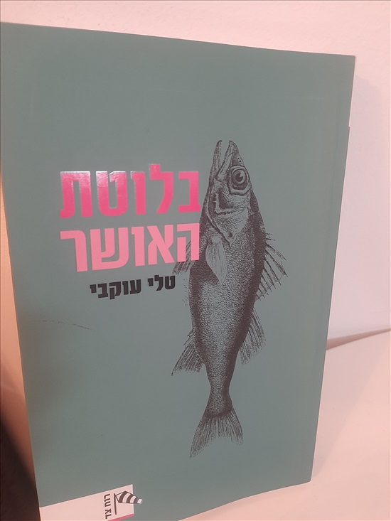 תמונה 1 ,ספר בלוטת האושר - טלי עוקבי למכירה בחדרה ספרות ומאמרים  סיפרות