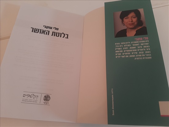 תמונה 3 ,ספר בלוטת האושר - טלי עוקבי למכירה בחדרה ספרות ומאמרים  סיפרות