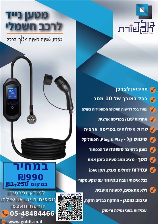 תמונה 1 ,מטען נייד לרכב החשמלי למכירה בנתניה סלולרי  אחר