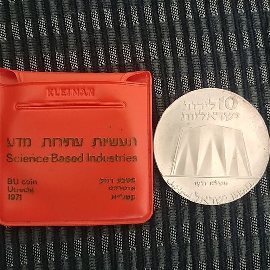 תמונה 1 ,מטבע כסף ישראלי 10 לירות 1971 למכירה בחולון אספנות  מטבעות ושטרות