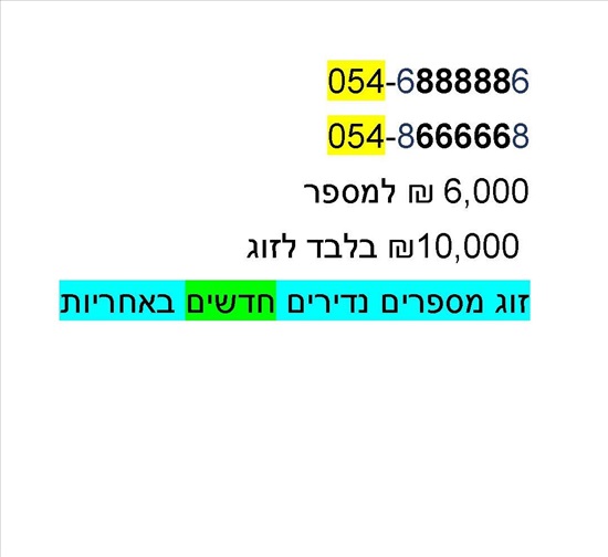 תמונה 1 ,זוג מספרים נדיר למכירה בבני ברק סלולרי  מספרי זהב