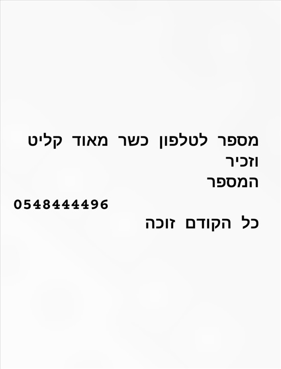 תמונה 1 ,מספר טלפון כשר למכירה ביהוד מונוסון סלולרי  מספרי זהב