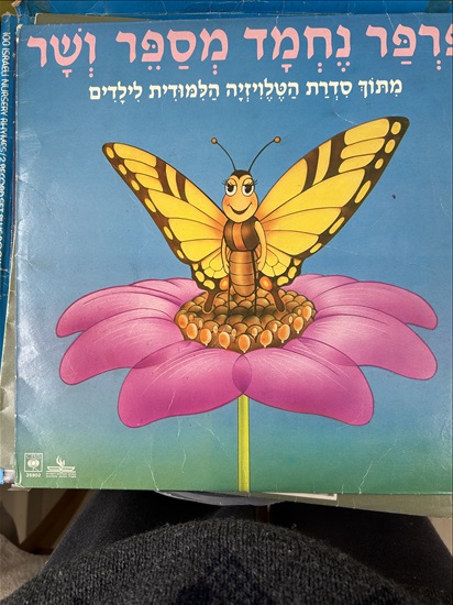 תמונה 2 ,תקליטים -שירי ילדים למכירה בקריית מוצקין אספנות  תקליטים ודיסקים