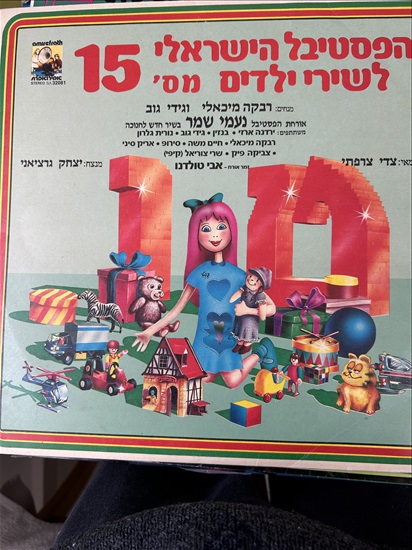 תמונה 7 ,תקליטים -שירי ילדים למכירה בקריית מוצקין אספנות  תקליטים ודיסקים