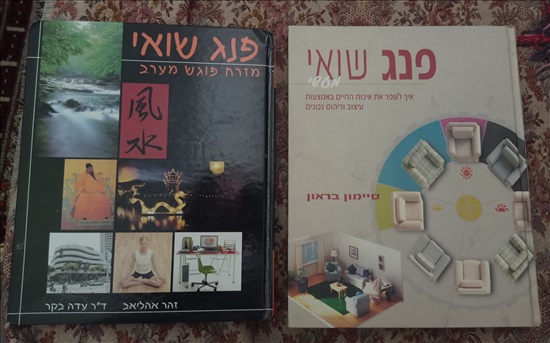 תמונה 1 ,ספרי פנג שואי למכירה בחיפה ספרות ומאמרים  ספרות מקצועית