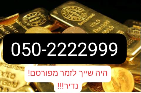 תמונה 1 ,מספר זהב פלאפון  למכירה בירושלים סלולרי  מספרי זהב