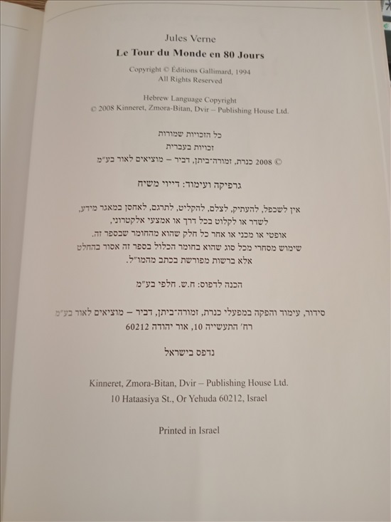 תמונה 6 ,מסביב לעולם בשמונים יום למכירה בחדרה ספרות ומאמרים  סיפרות