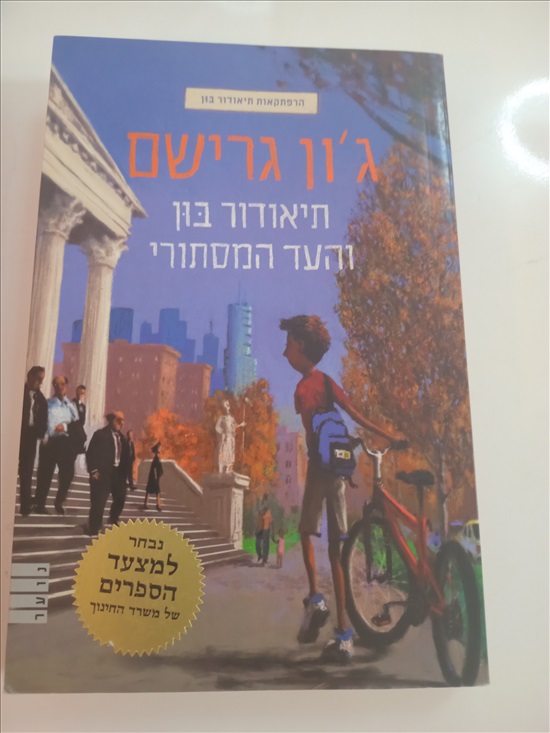 תמונה 4 ,3 ספרים - תיאודור בון  למכירה בחדרה ספרות ומאמרים  ספרי ילדים