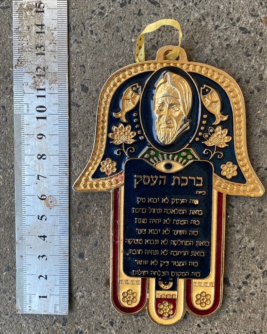 תמונה 7 ,חמסה ברכת הבית בבא סאלי למכירה בנתניה יודאיקה  אחר