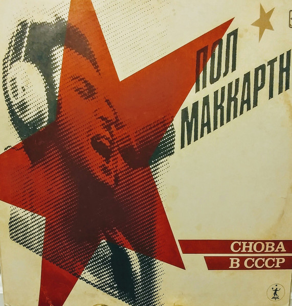 תמונה 1 ,Пол Маккартни B choba cccp למכירה ברמת השרון אספנות  תקליטים ודיסקים