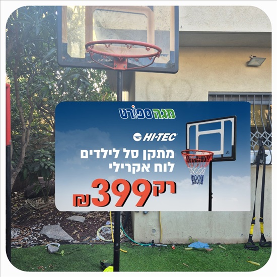 תמונה 1 ,מתקן כדורסל לגינה למכירה במזכרת בתיה ציוד ספורט  אביזרי ספורט