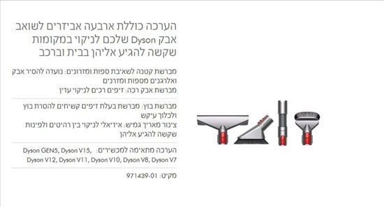 תמונה 1 ,אביזרים לשואב אבק Dyson למכירה בפתח תקווה מוצרי חשמל  שואב אבק