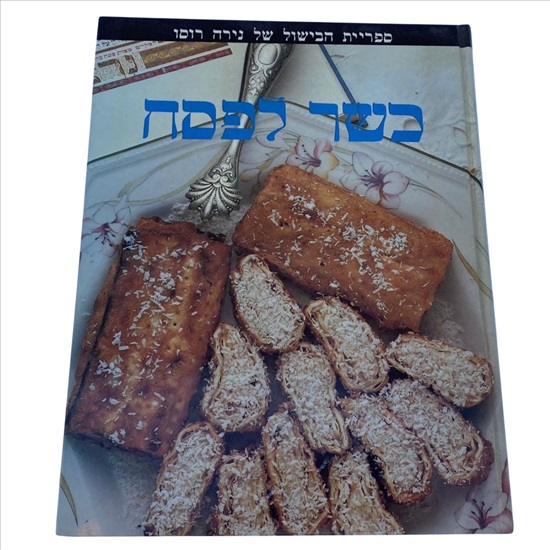 תמונה 1 ,כשר לפסח נירה רוסו למכירה בנתניה ספרות ומאמרים  ספרי בישול