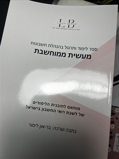 תמונה 1 ,ספרי לימוד ותרגול בהנהלת חשבונ למכירה באשדוד ספרות וחומרי לימוד  אחר