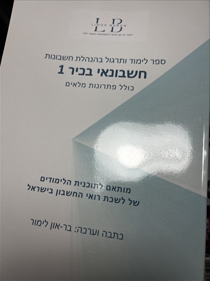 תמונה 2 ,ספרי לימוד ותרגול בהנהלת חשבונ למכירה באשדוד ספרות וחומרי לימוד  אחר