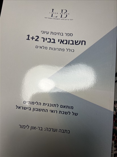 תמונה 4 ,ספרי לימוד ותרגול בהנהלת חשבונ למכירה באשדוד ספרות וחומרי לימוד  אחר