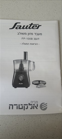 תמונה 3 ,מעבד מזון סאוטר למכירה בנתניה מוצרי חשמל  מעבד מזון