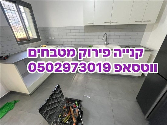 תמונה 1 ,קונה פירוק מטבחים 0502973019 למכירה ברמת גן ריהוט  ריהוט עתיק